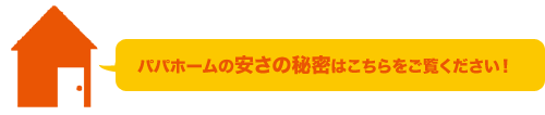 安さの秘密はこちら!