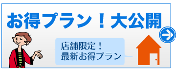 お得プラン大公開