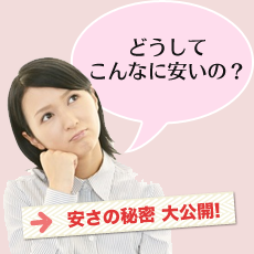 安さの秘密を大公開!