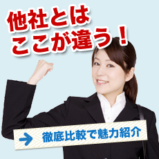 他社とはここが違う!