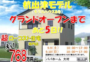 【new】モデルハウス グランドオープンまであと5日!!