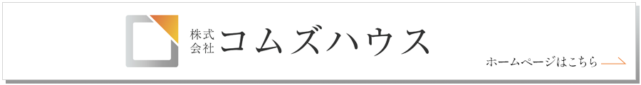 コムズハウス