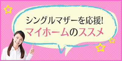シングルマザー
