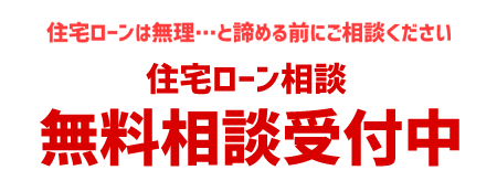 住宅ローン相談はこちら