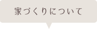 家づくりについて