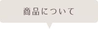 商品について