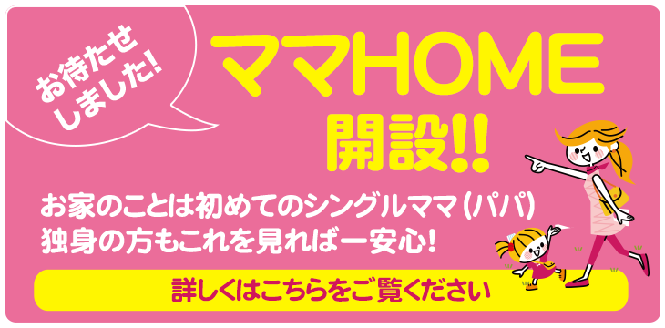 ママホーム