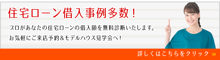 住宅ローン借入事例