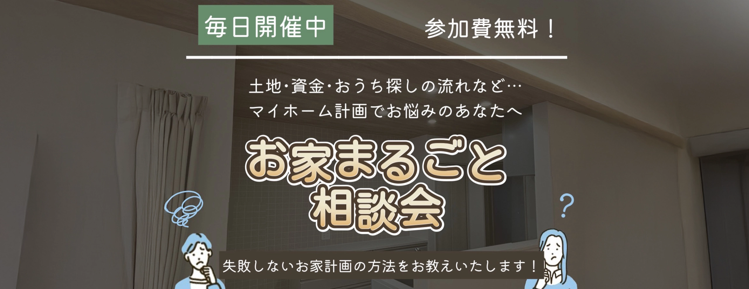 お家まるごと相談会