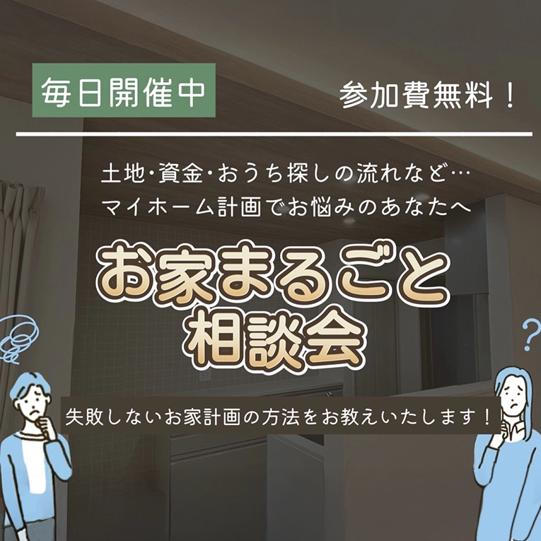 お家まるごと相談会!