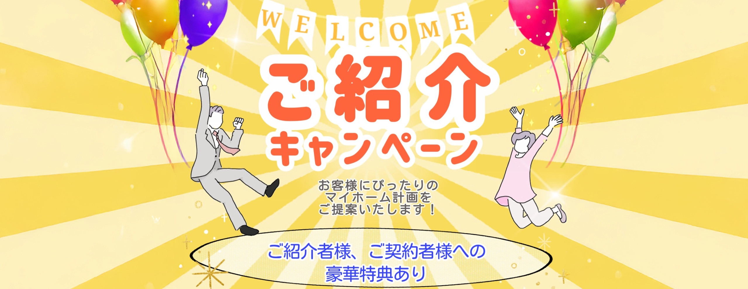 紹介キャンペーン