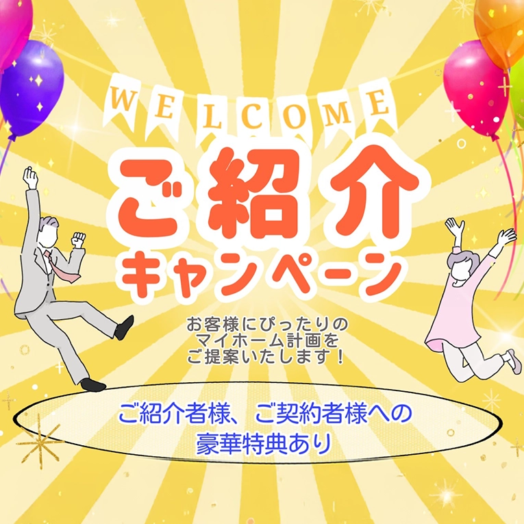 紹介キャンペーン