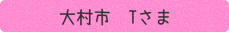 大村市Tさま