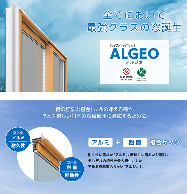窓・性能と品質を極めたハイスペックサッシ「ALGEO（アルジオ）」