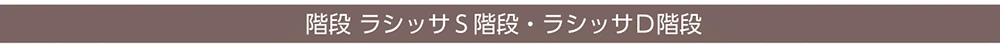 ラシッサS 階段 LIXIL
