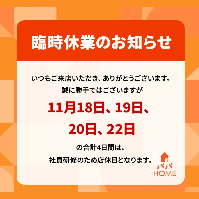 「11月18日、19日、20日、22日」の合計4日間は、社員研修のため店休日となります。