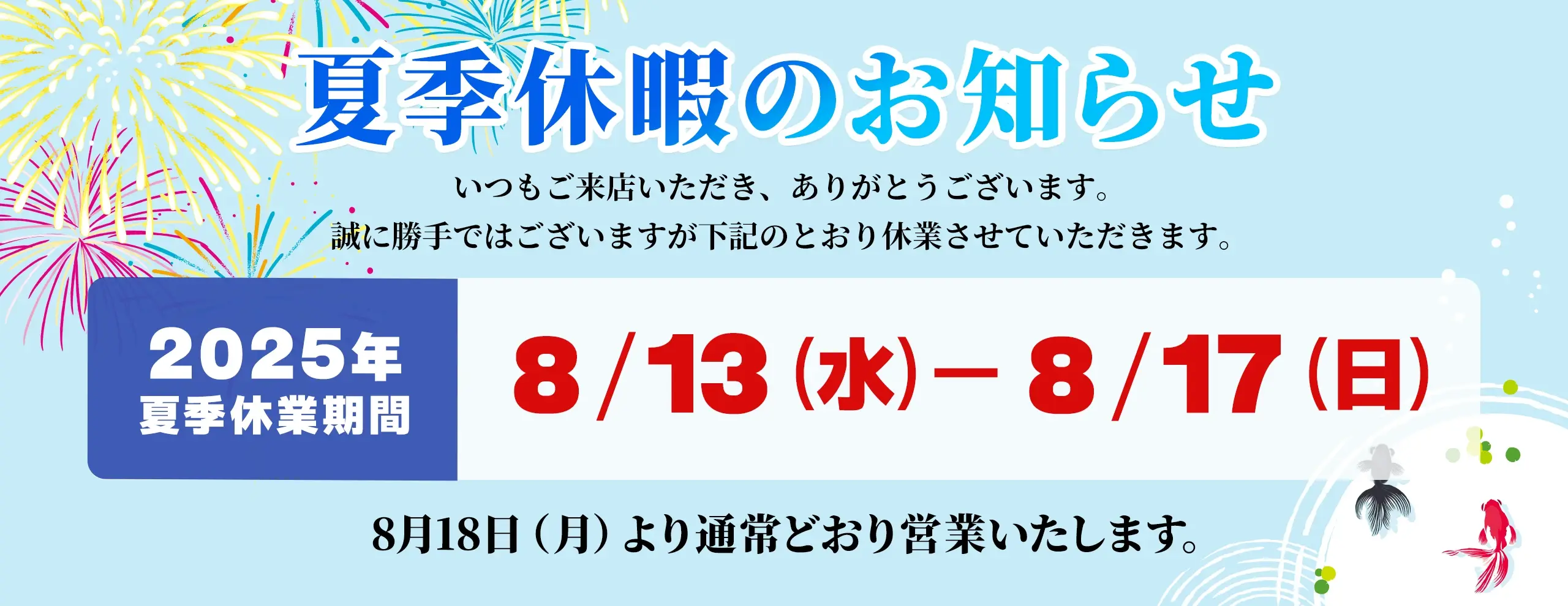 2025年夏季休業は8月13日から17日です