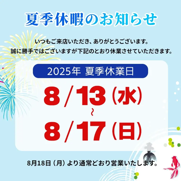 2025年夏季休業は8月13日から17日です