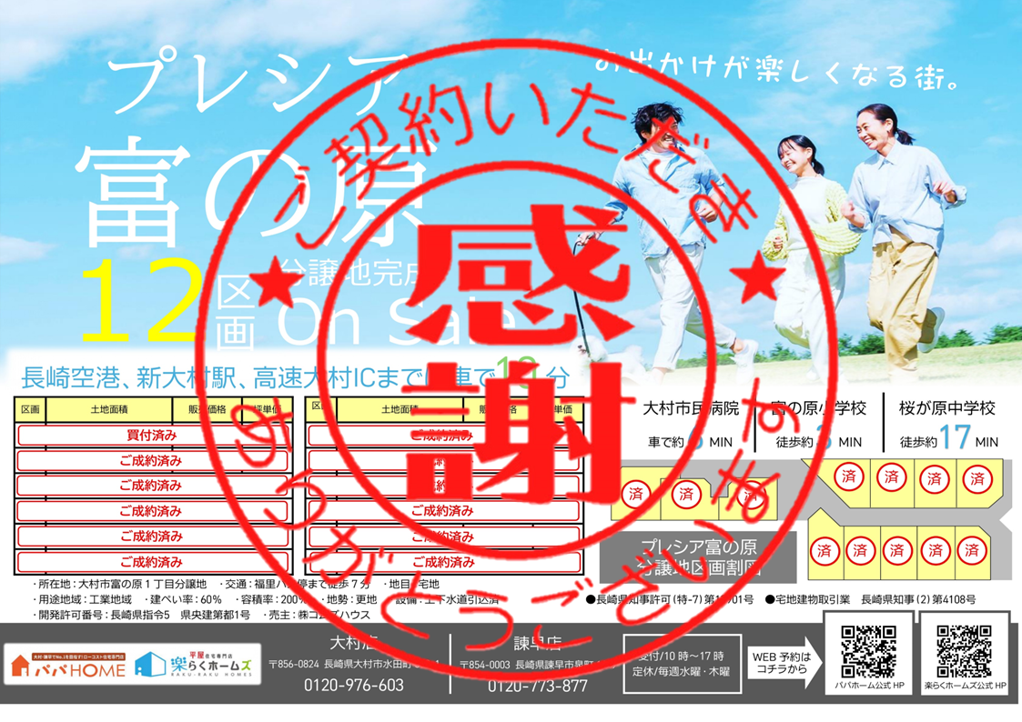 【完売】プレシア富の原 【 全12区画 】