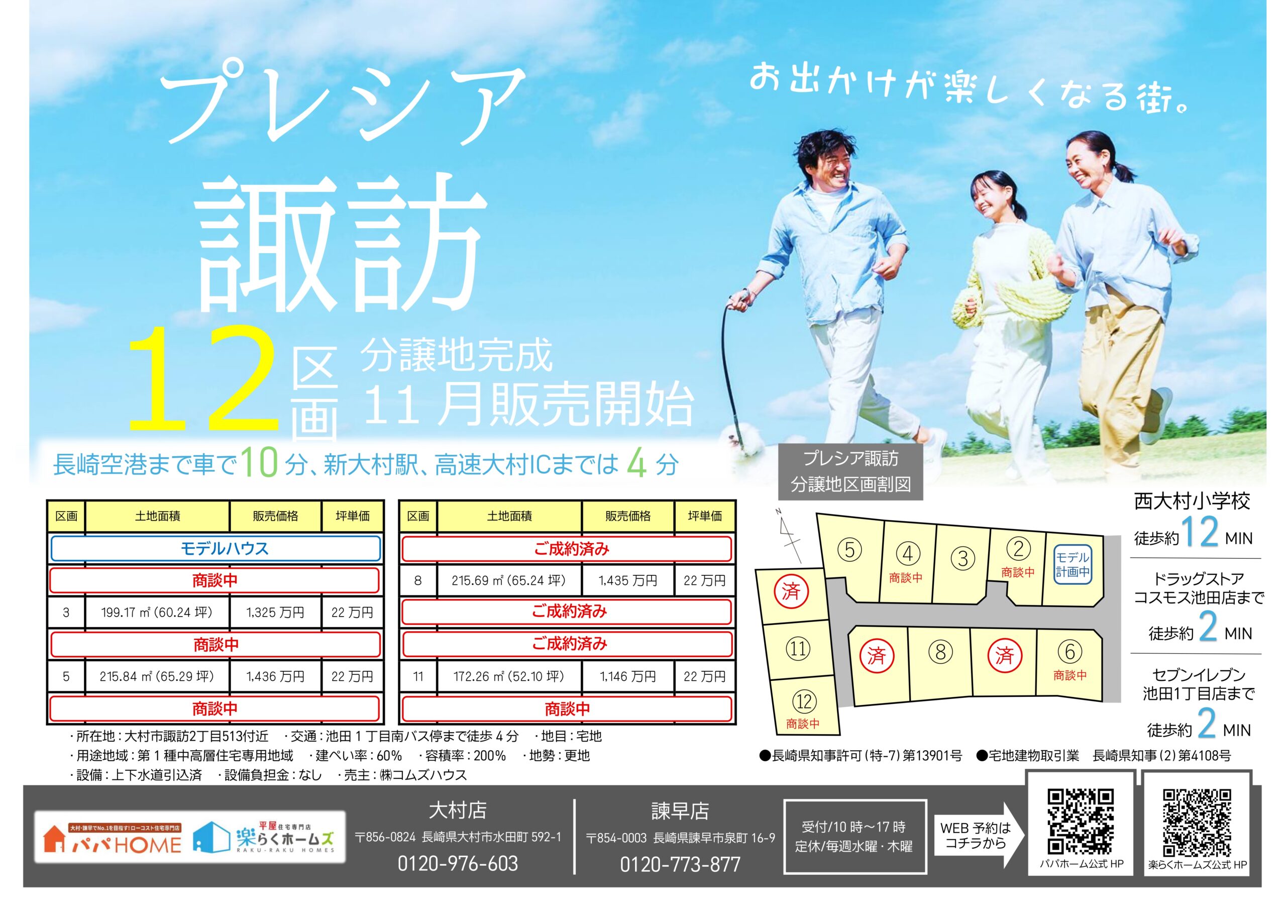 ★NEW分譲地★【 プレシア諏訪 】全12区画