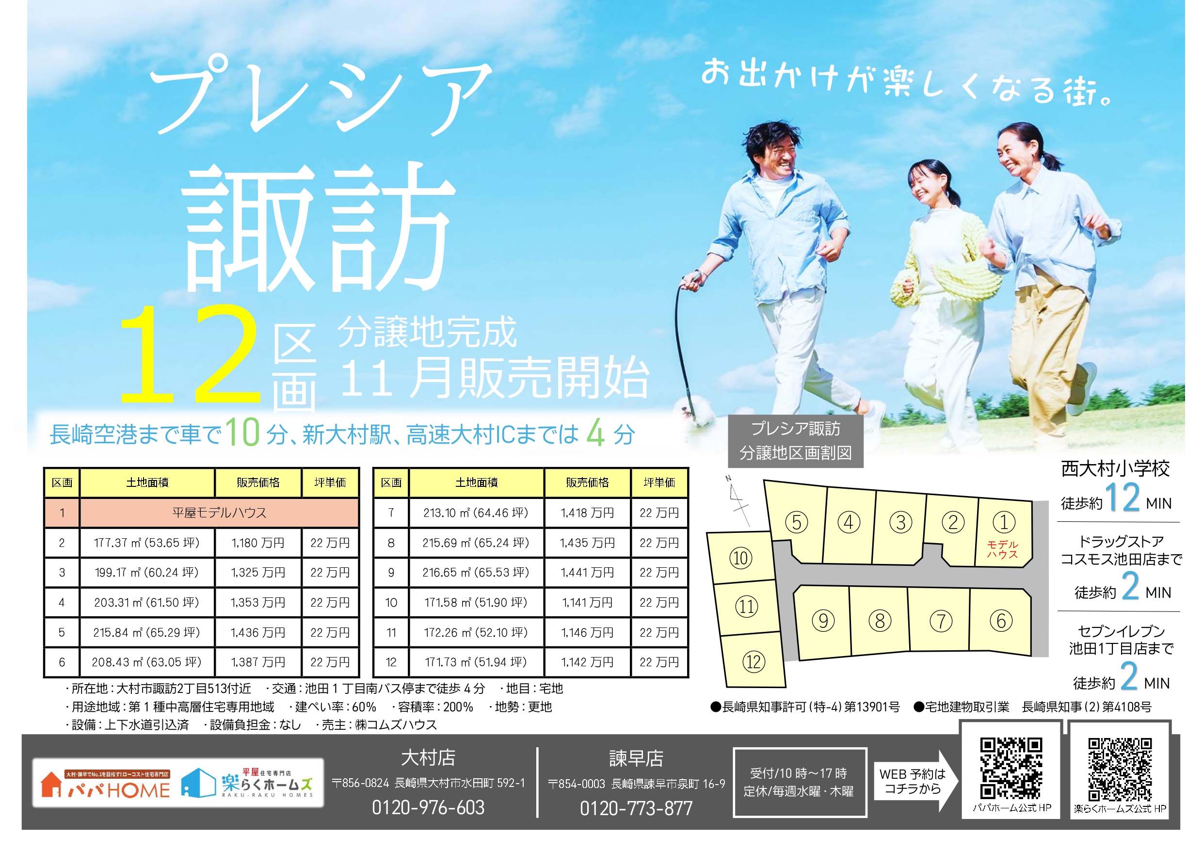 予告【 11月販売開始　全12区画 】プレシア諏訪