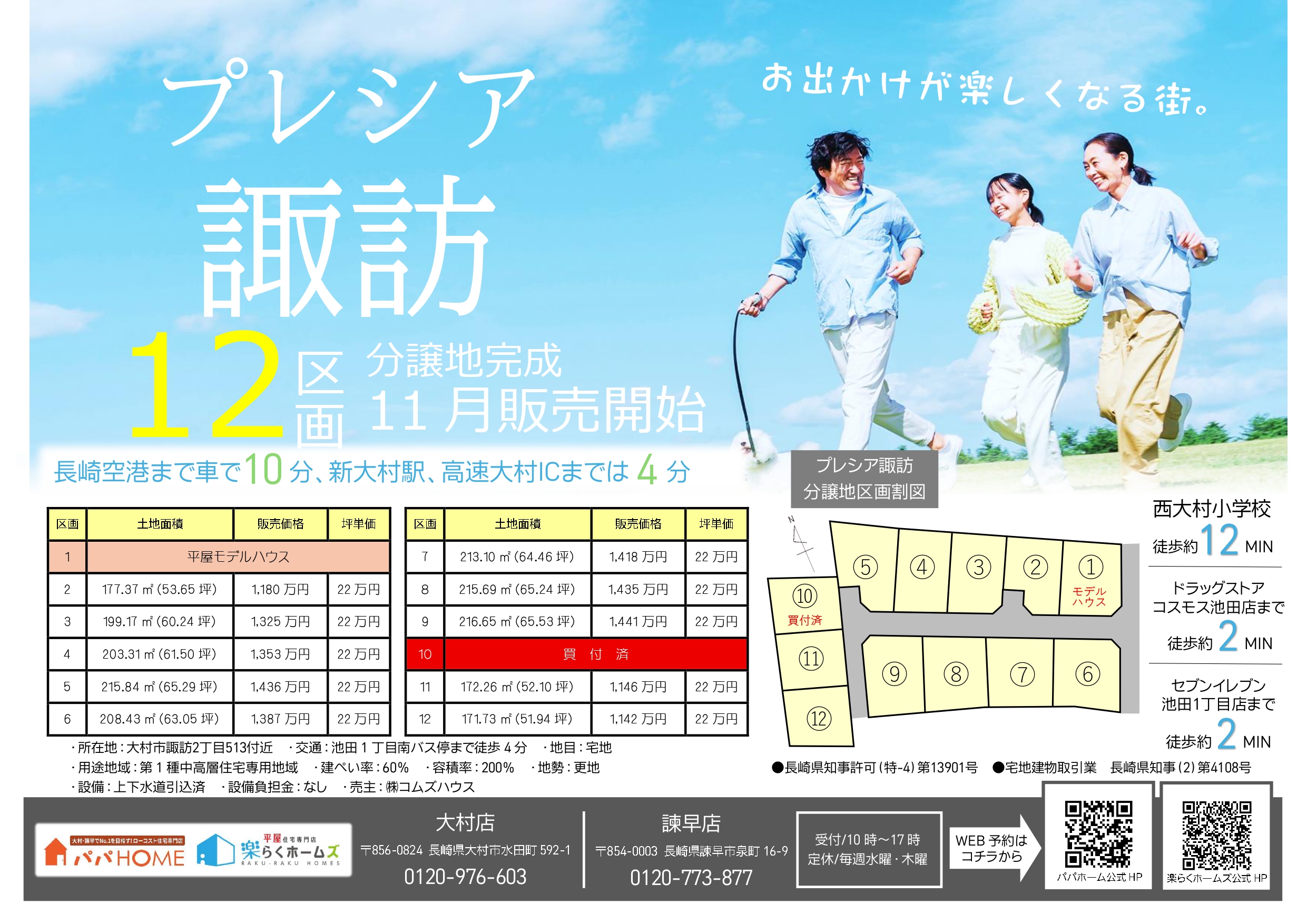 ★NEW分譲地完成★【 プレシア諏訪 】全12区画