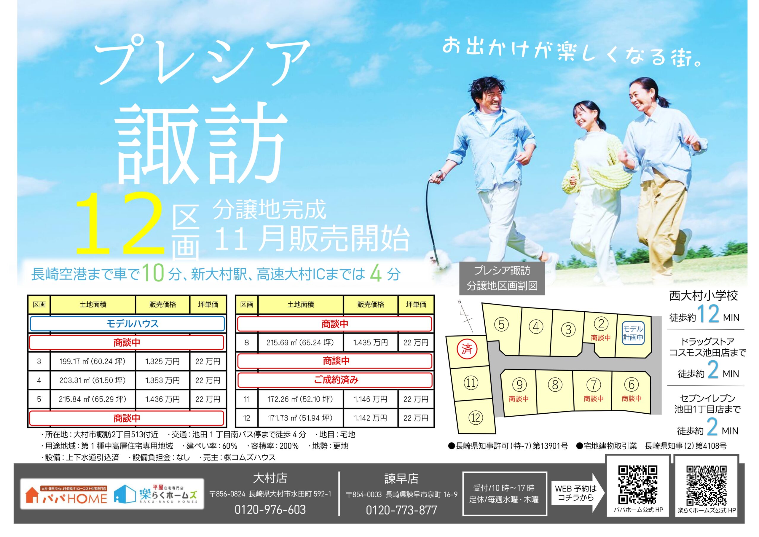 ★NEW分譲地完成★【 プレシア諏訪 】全12区画