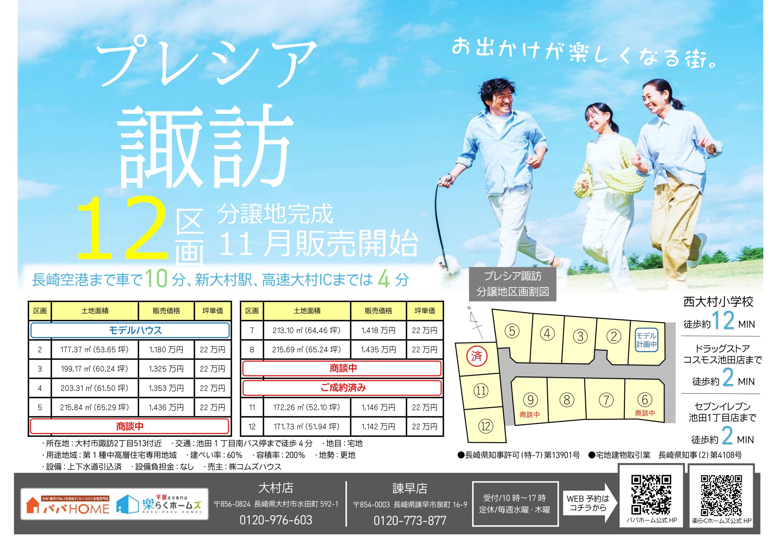 ★NEW分譲地完成★【 プレシア諏訪 】全12区画