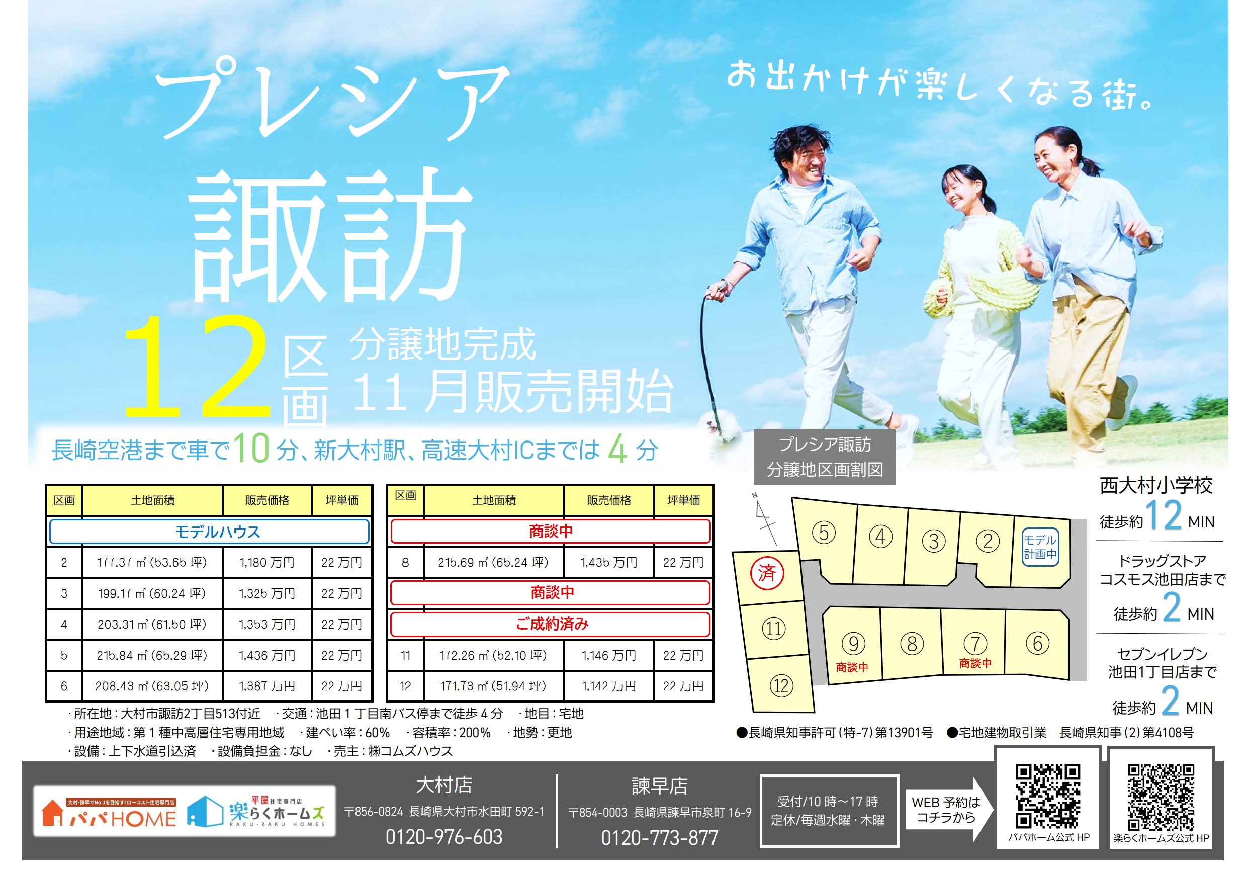 ★NEW分譲地完成★【 プレシア諏訪 】全12区画